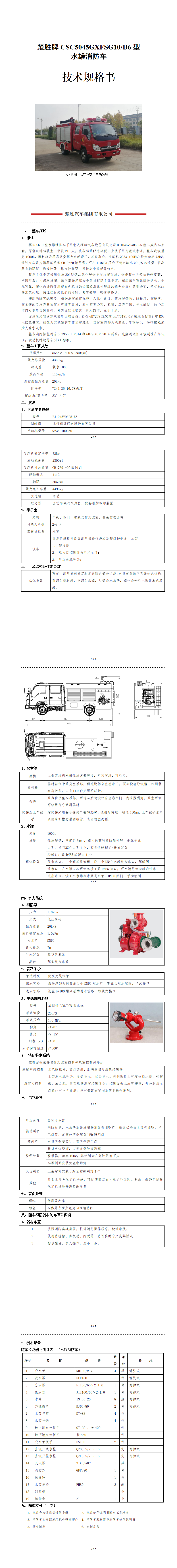 楚勝牌CSC5045GXFSG10/B6型 水罐消防車(chē)