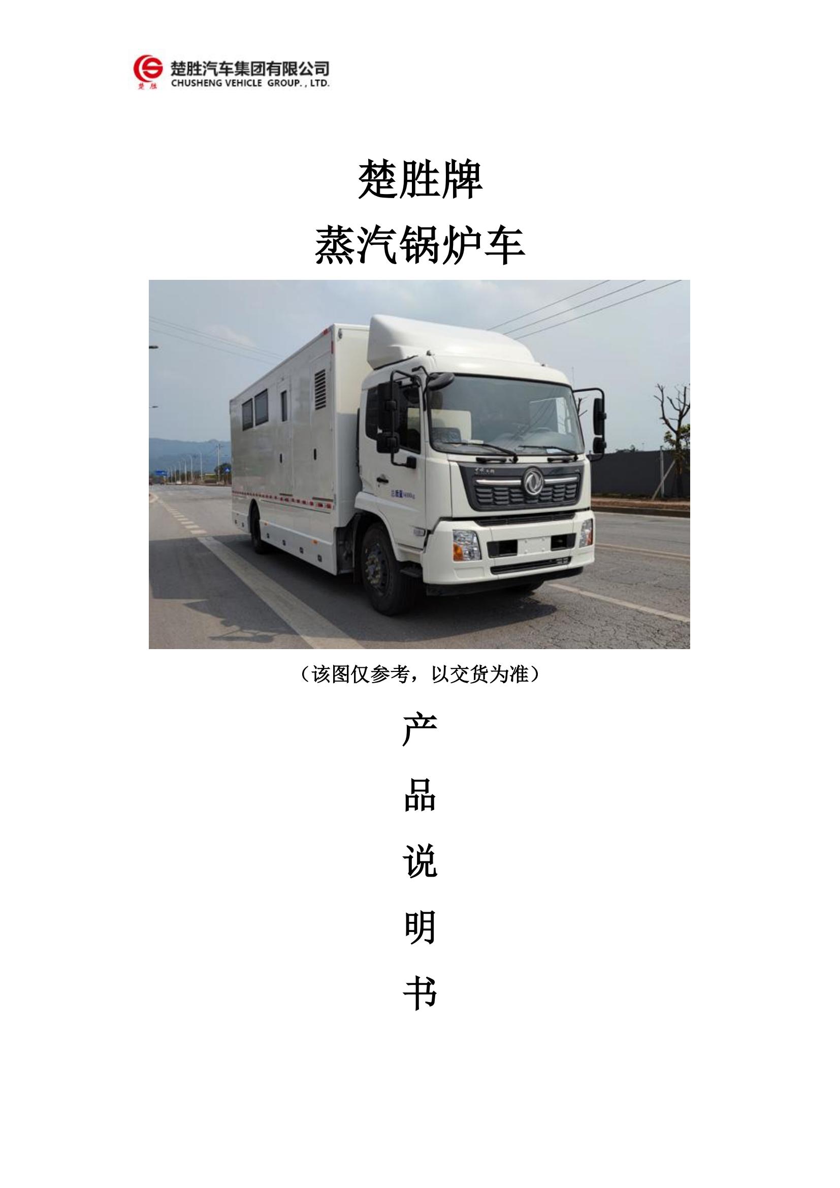 楚勝牌蒸汽鍋爐車