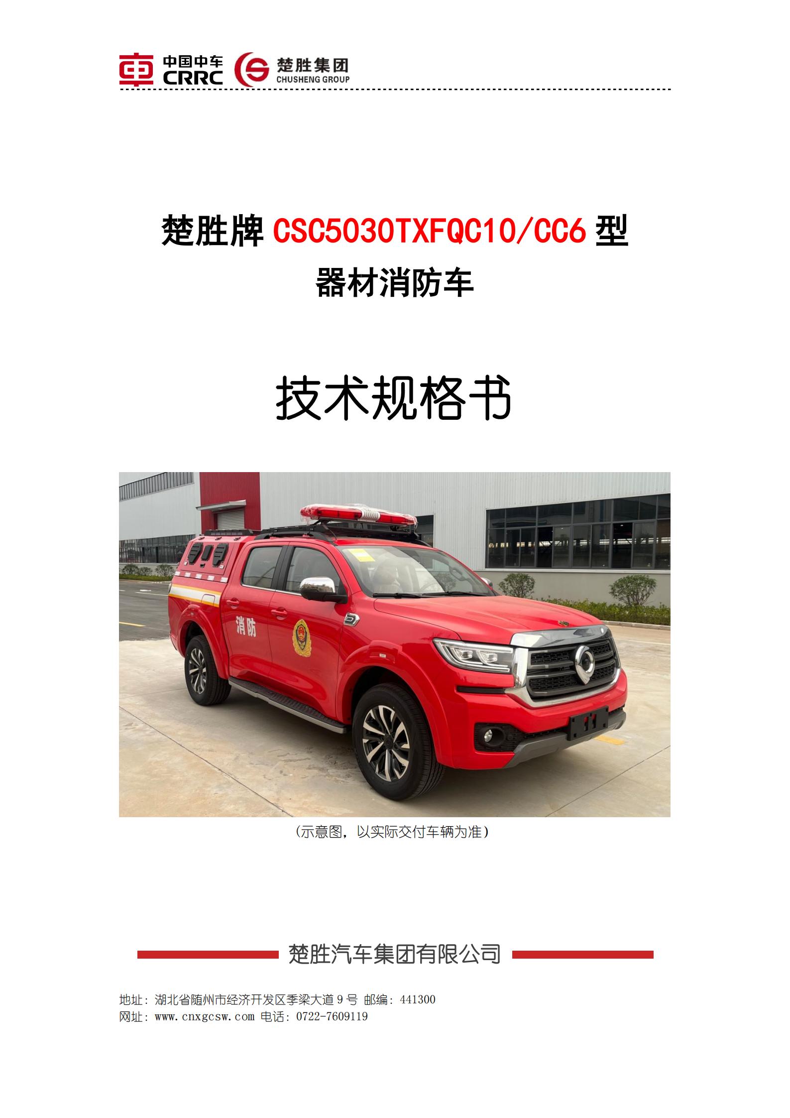 楚勝牌 CSC5030TXFQC10/CC6 型器材消防車