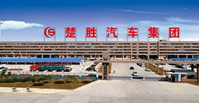 楚勝汽車(chē)集團(tuán)有限公司